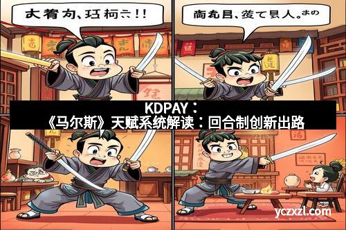 KDPAY：《马尔斯》天赋系统解读：回合制创新出路