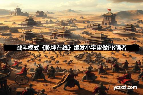 战斗模式《乾坤在线》爆发小宇宙做PK强者